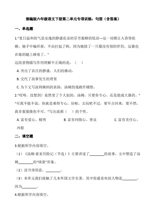 部编版六年级语文下册第二单元专项训练：句型(含答案)