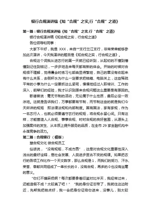 银行合规演讲稿《知“合规”之实,行“合规”之道》
