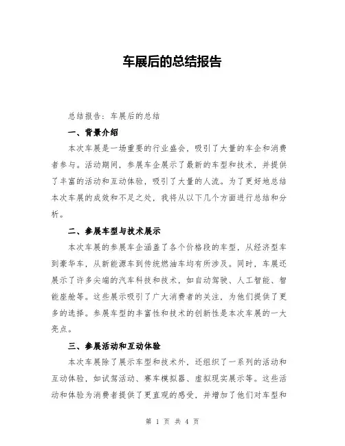 车展后的总结报告
