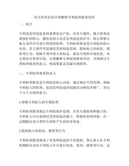 结合发明目的合理解释专利权利要求用语