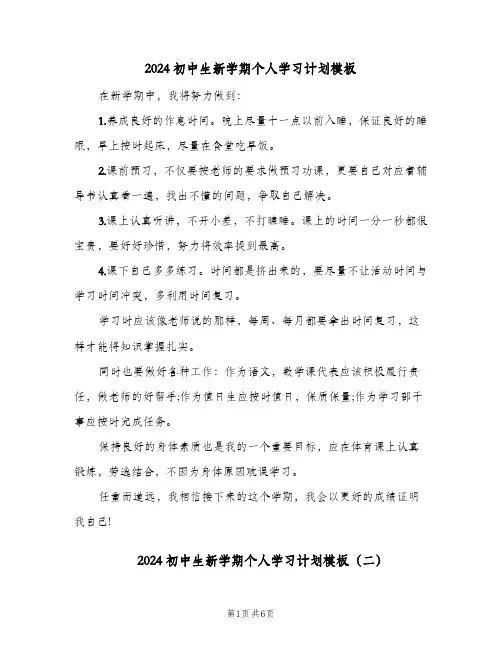 2024初中生新学期个人学习计划模板（四篇）