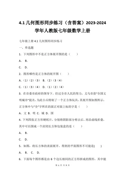4.1几何图形同步练习 (含答案) 2023-2024学年人教版七年级数学上册