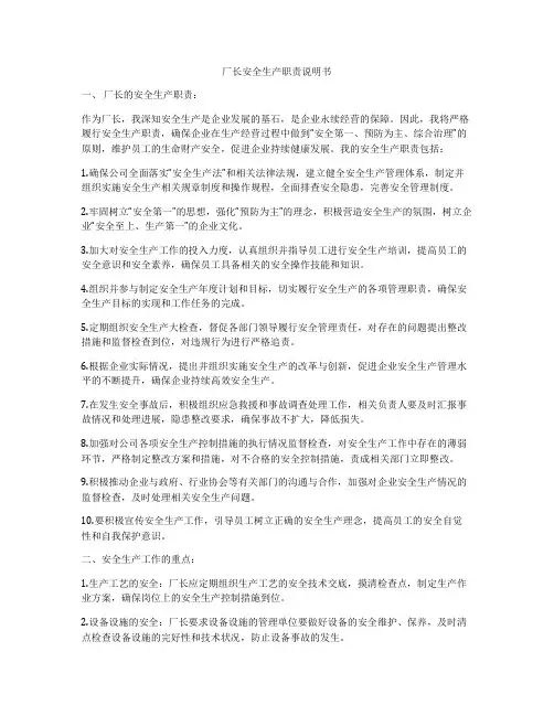 厂长安全生产职责说明书
