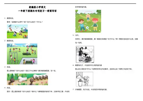 部编版语文一年级下册  期末专项复习—看图写话(含答案)