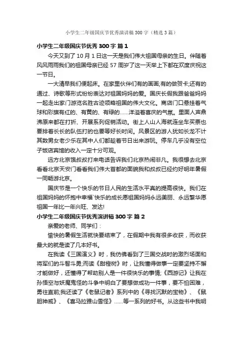 小学生二年级国庆节优秀演讲稿300字（精选3篇）
