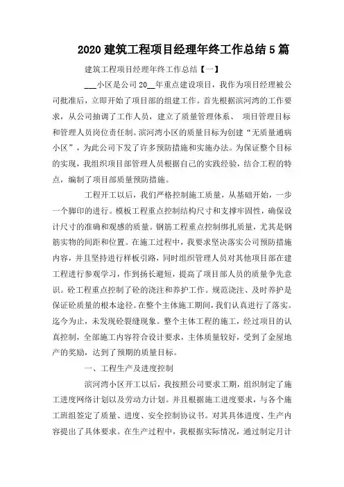 2020建筑工程项目经理年终工作总结5篇