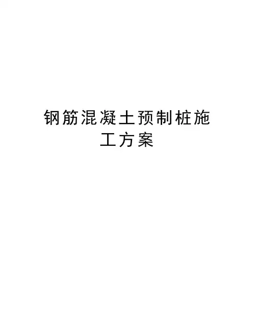钢筋混凝土预制桩施工方案教学提纲