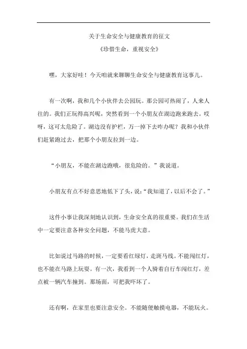 关于生命安全与健康教育的征文