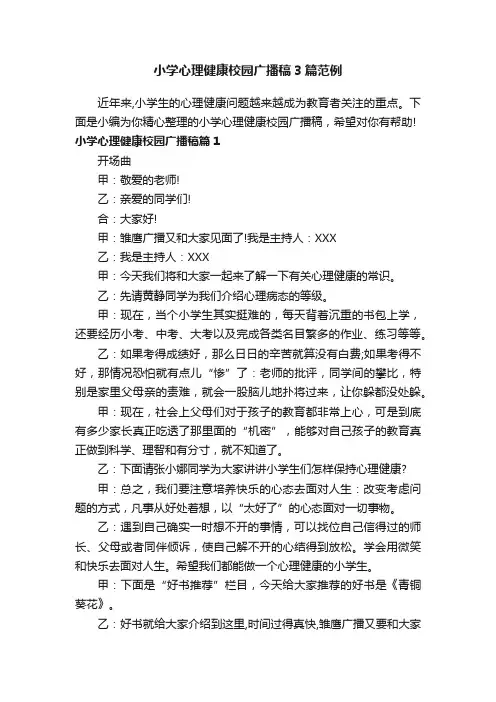 小学心理健康校园广播稿3篇范例