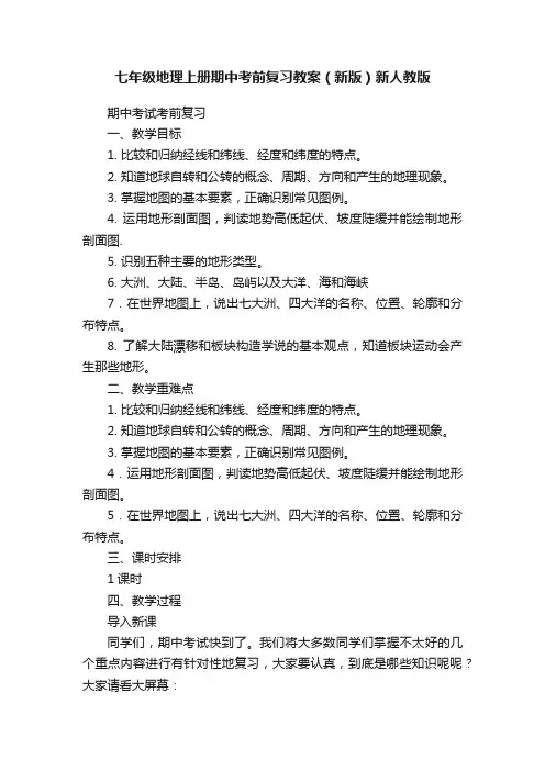 七年级地理上册期中考前复习教案（新版）新人教版