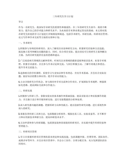 三年研究生学习计划