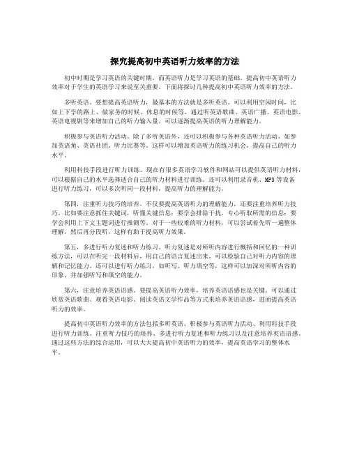 探究提高初中英语听力效率的方法