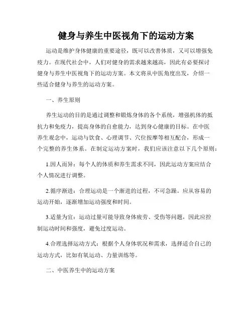 健身与养生中医视角下的运动方案