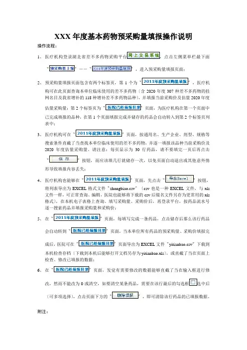 XXX年度基本药物预采购量填报操作说明