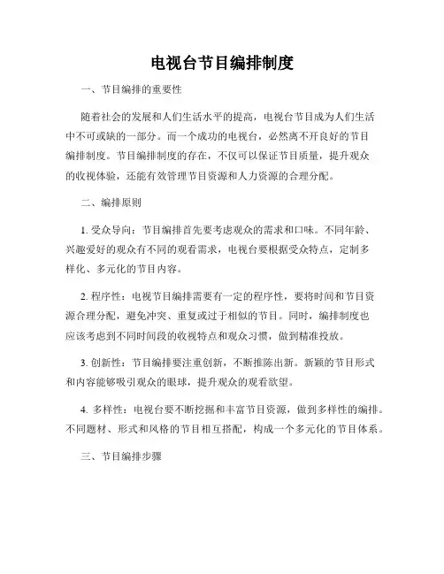 电视台节目编排制度