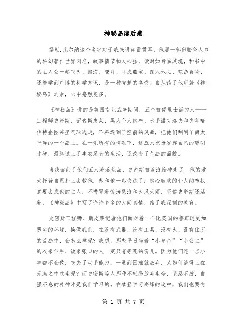 神秘岛读后感(4篇)