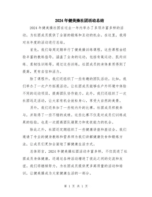 2024年健美操社团活动总结