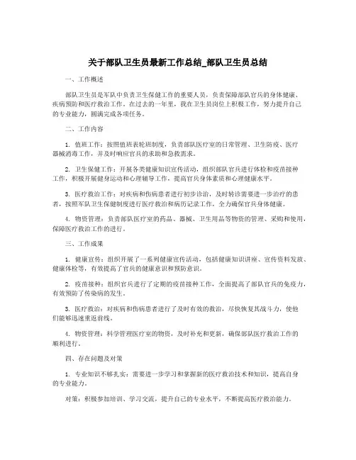 关于部队卫生员最新工作总结_部队卫生员总结