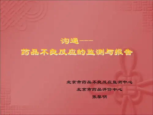 沟通--药品不良反应的监测与报告-67页PPT资料