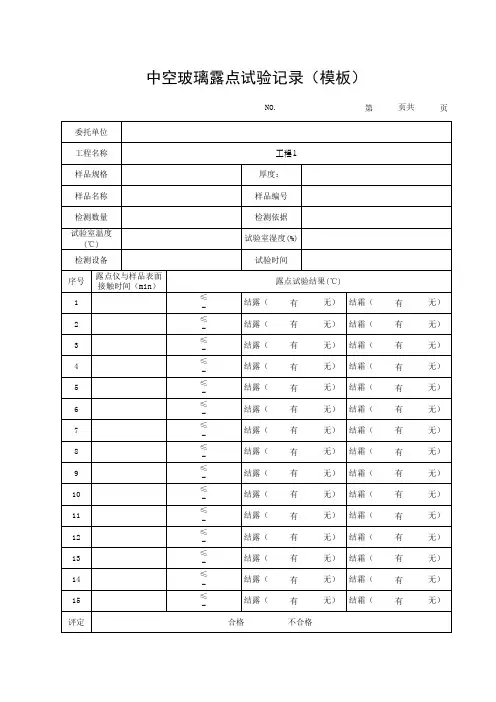 中空玻璃露点试验记录(模板)