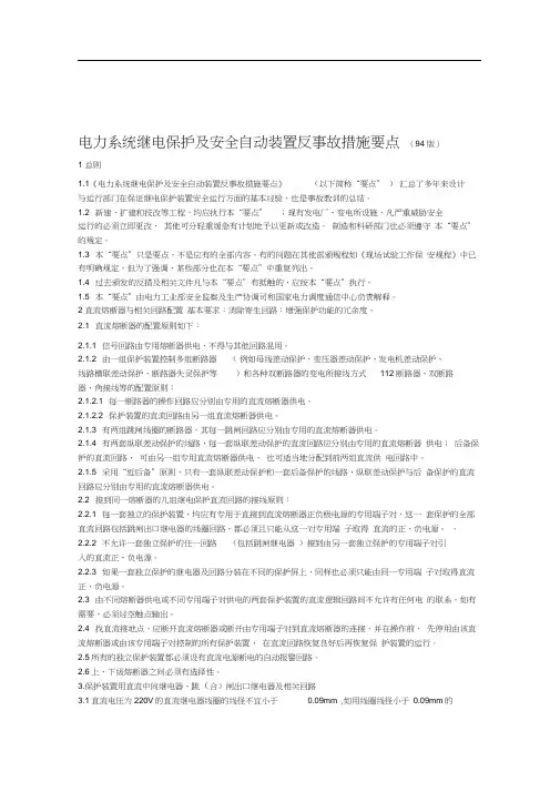电力系统继电保护及安全自动装置反事故措施要点94版