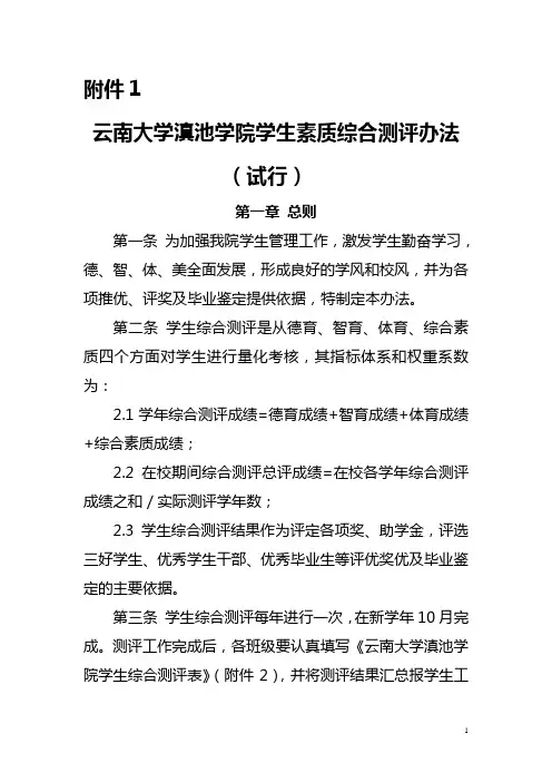 云南大学滇池学院学生素质综合测评办法