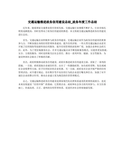 交通运输推进政务信用建设总结_政务年度工作总结