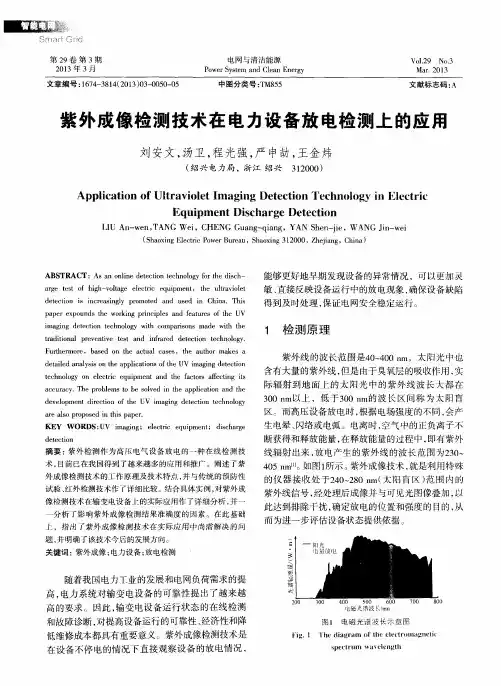 紫外成像检测技术在电力设备放电检测上的应用