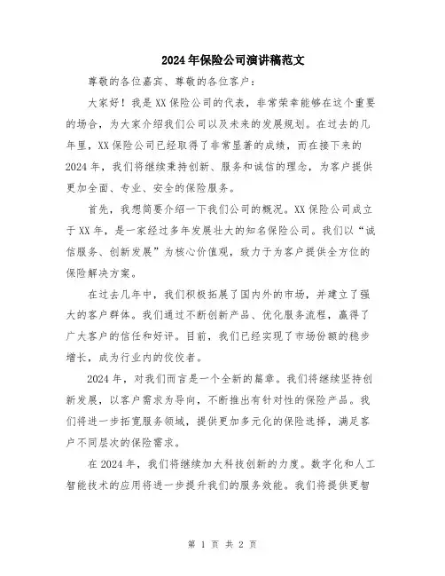 2024年保险公司演讲稿范文