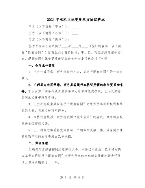 2024年出租主体变更三方协议样本（二篇）