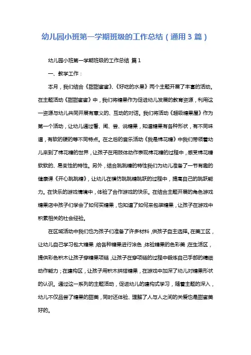幼儿园小班第一学期班级的工作总结(通用3篇)