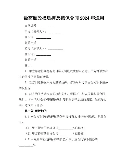 最高额股权质押反担保合同2024年通用