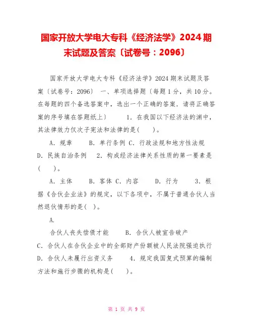 国家开放大学电大专科《经济法学》2024期末试题及答案(试卷号：2096)