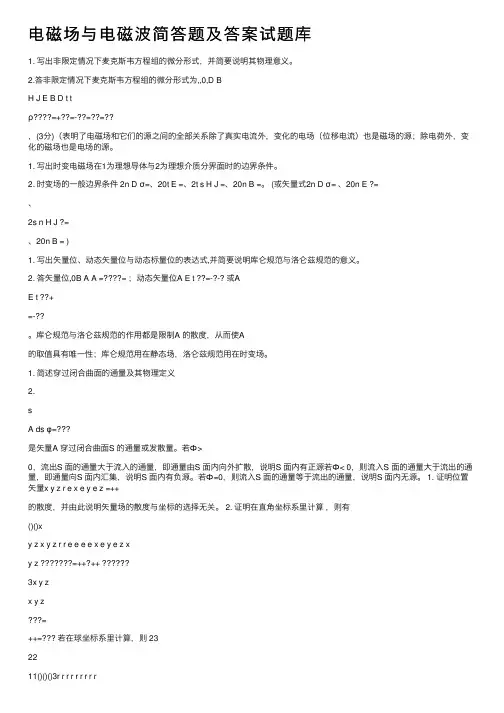 电磁场与电磁波简答题及答案试题库