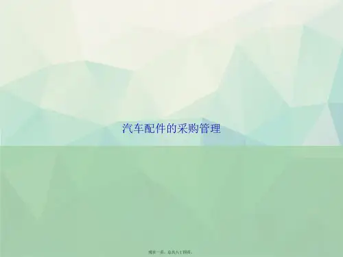 汽车配件的采购管理讲课文档