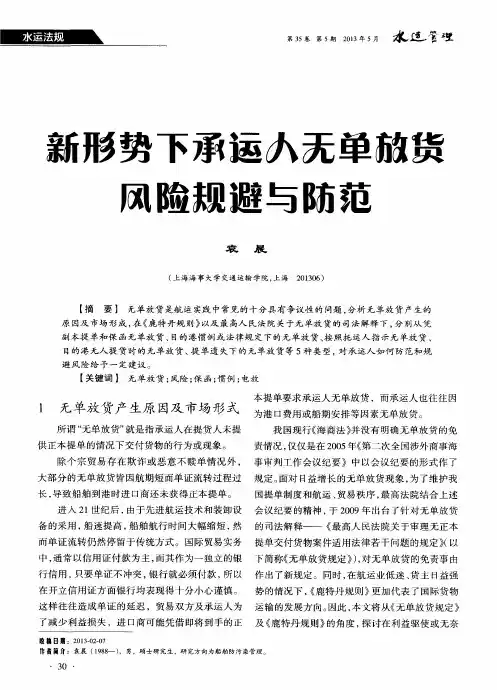 新形势下承运人无单放货风险规避与防范