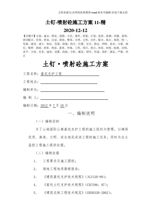 土钉-喷射砼施工方案11-精
