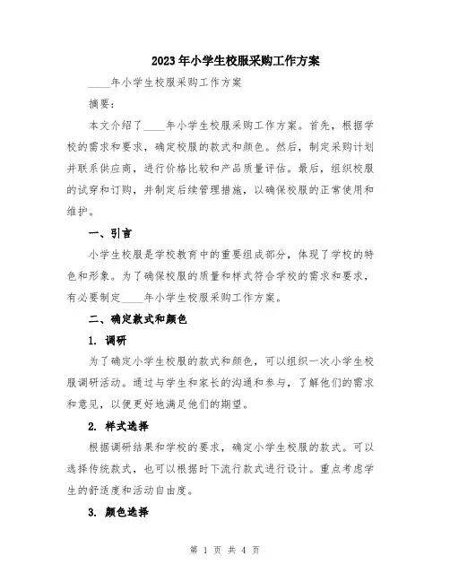 2023年小学生校服采购工作方案