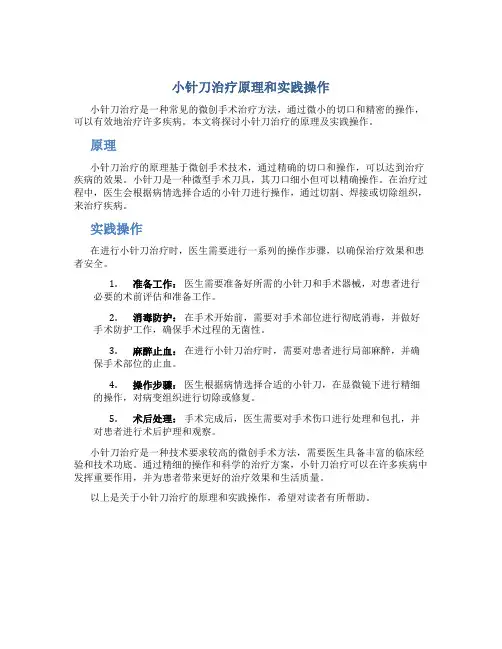 小针刀治疗原理和实践操作