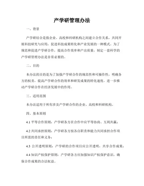 产学研管理办法