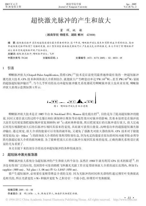 超快激光脉冲的产生和放大