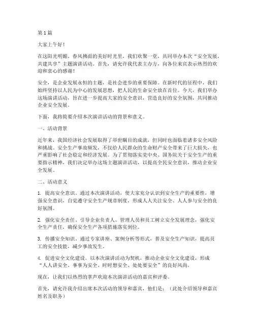 安全演讲稿主持词(3篇)