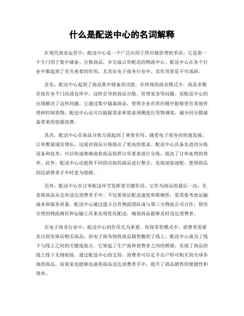 什么是配送中心的名词解释
