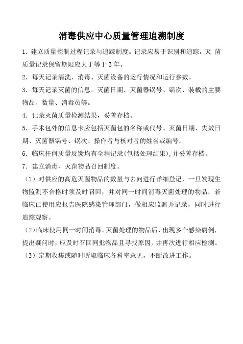 消毒供应中心质量管理追溯制度
