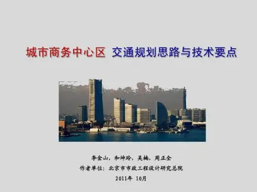 城市商务中心区交通规划思路与技术要点-李金山