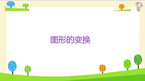 六年级下册小升初数学知识点精讲课件-图形的变换-人教版