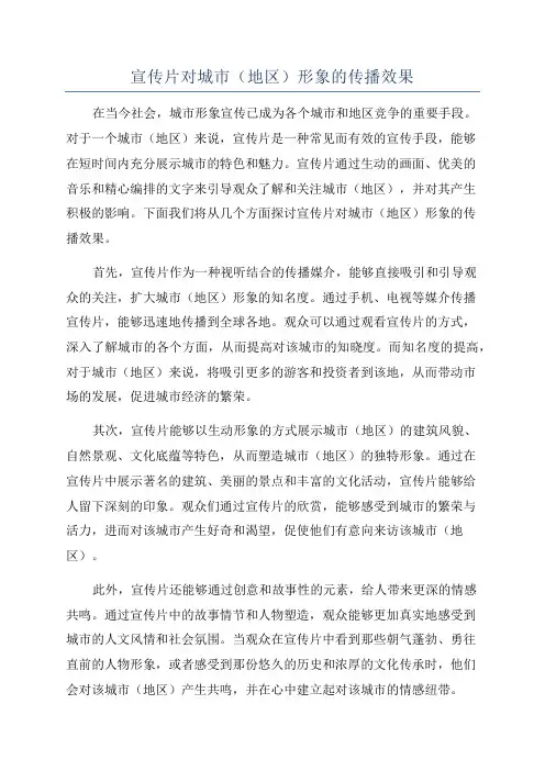 宣传片对城市(地区)形象的传播效果