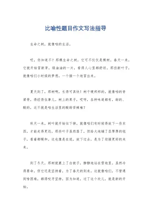 比喻性题目作文写法指导