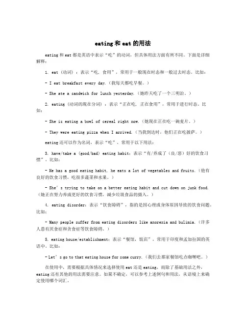 eating和eat的用法