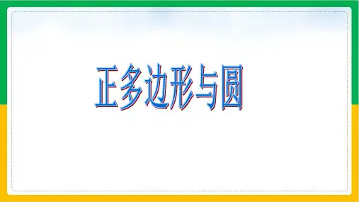 《正多边形和圆》ppt课件2人教版